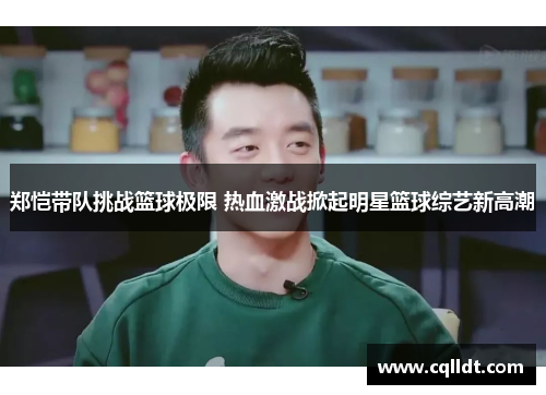 郑恺带队挑战篮球极限 热血激战掀起明星篮球综艺新高潮