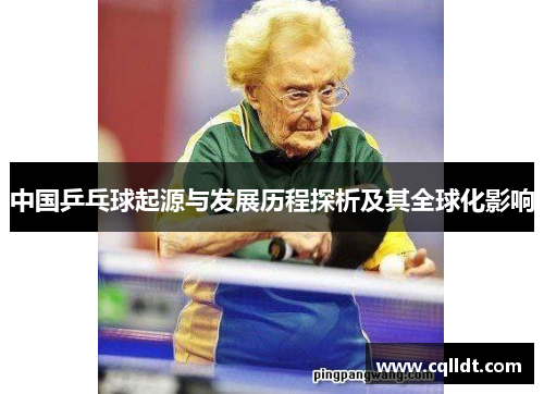 中国乒乓球起源与发展历程探析及其全球化影响