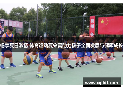 畅享夏日激情 体育运动夏令营助力孩子全面发展与健康成长