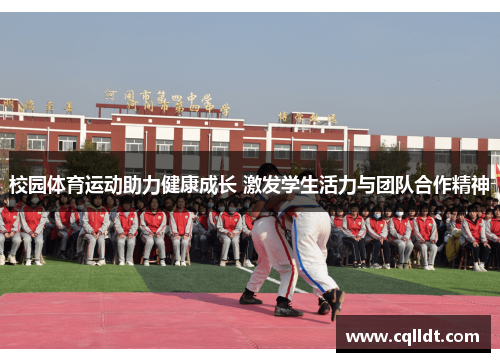 校园体育运动助力健康成长 激发学生活力与团队合作精神