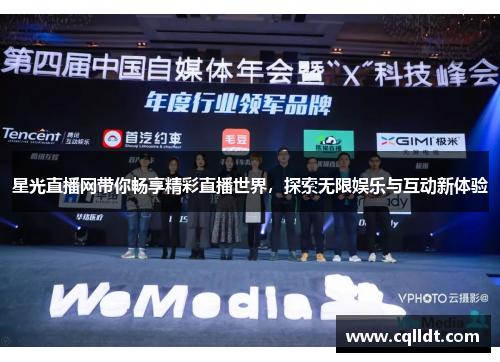 星光直播网带你畅享精彩直播世界，探索无限娱乐与互动新体验