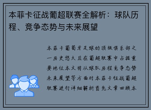 本菲卡征战葡超联赛全解析：球队历程、竞争态势与未来展望