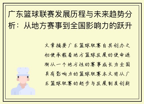 广东篮球联赛发展历程与未来趋势分析：从地方赛事到全国影响力的跃升