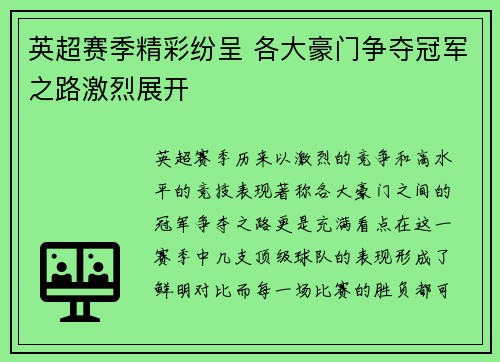 英超赛季精彩纷呈 各大豪门争夺冠军之路激烈展开