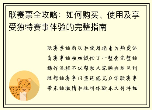 联赛票全攻略：如何购买、使用及享受独特赛事体验的完整指南