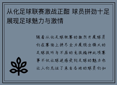 从化足球联赛激战正酣 球员拼劲十足展现足球魅力与激情
