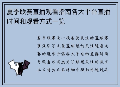 夏季联赛直播观看指南各大平台直播时间和观看方式一览