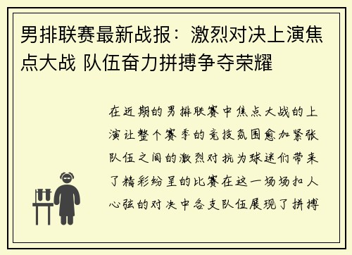 男排联赛最新战报：激烈对决上演焦点大战 队伍奋力拼搏争夺荣耀