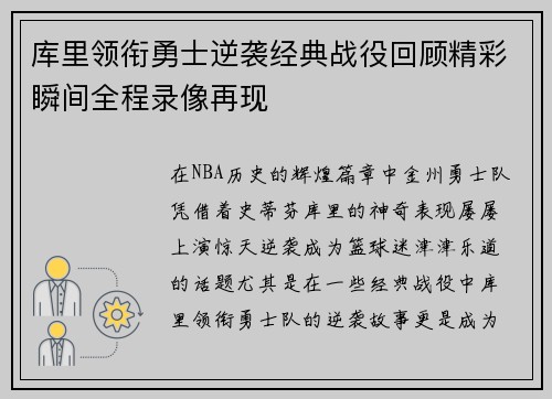 库里领衔勇士逆袭经典战役回顾精彩瞬间全程录像再现