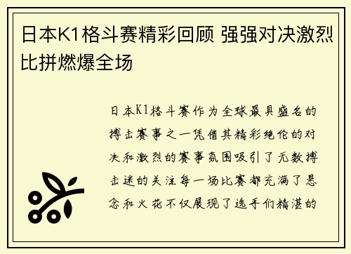 日本K1格斗赛精彩回顾 强强对决激烈比拼燃爆全场