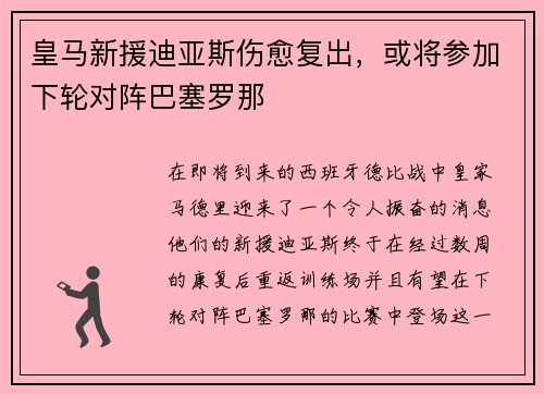皇马新援迪亚斯伤愈复出，或将参加下轮对阵巴塞罗那