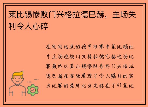 莱比锡惨败门兴格拉德巴赫，主场失利令人心碎