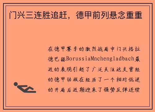 门兴三连胜追赶，德甲前列悬念重重