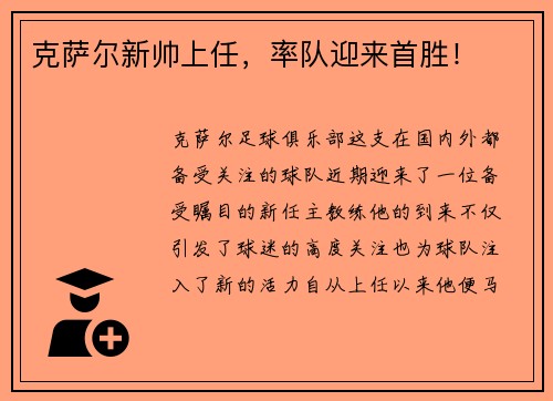 克萨尔新帅上任，率队迎来首胜！