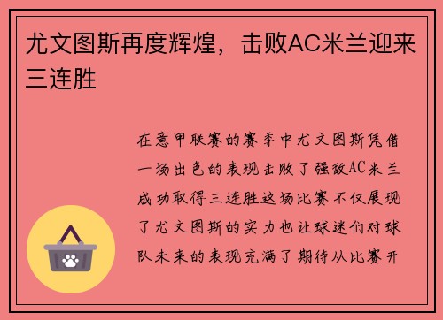 尤文图斯再度辉煌，击败AC米兰迎来三连胜