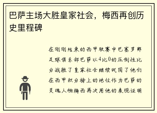 巴萨主场大胜皇家社会，梅西再创历史里程碑