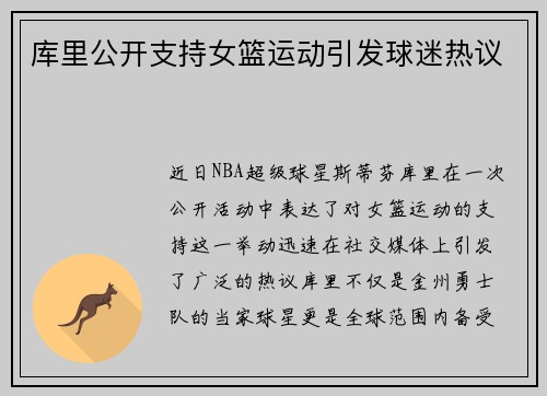 库里公开支持女篮运动引发球迷热议