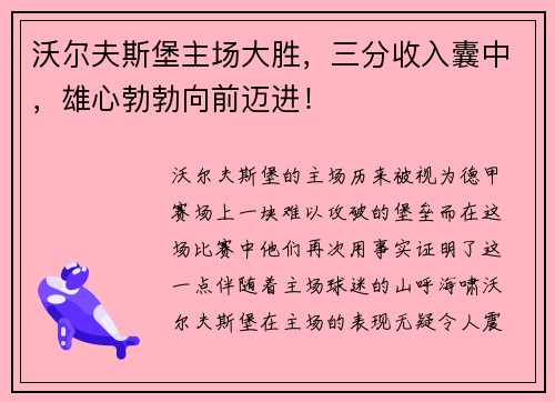 沃尔夫斯堡主场大胜，三分收入囊中，雄心勃勃向前迈进！