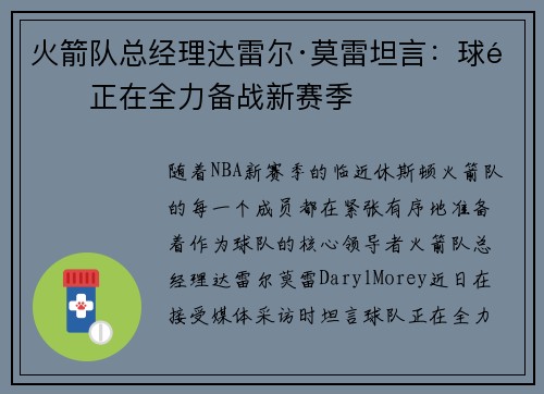火箭队总经理达雷尔·莫雷坦言：球队正在全力备战新赛季