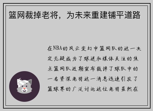 篮网裁掉老将，为未来重建铺平道路
